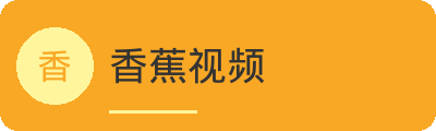 香蕉视频传媒Logo